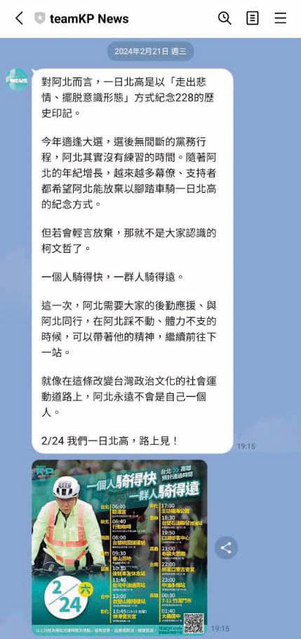柯文哲復出後行程滿檔，相關網路社群也隨之復活，儼然成為柯的地下文宣部，LINE官方帳號「teamKP News」更隨時更新、推播並預告柯的全台行程，助柯保溫。（讀者提供）