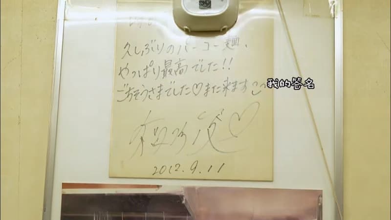 拉麵店裡還有福原愛之前留下的簽名。（翻攝小紅書）