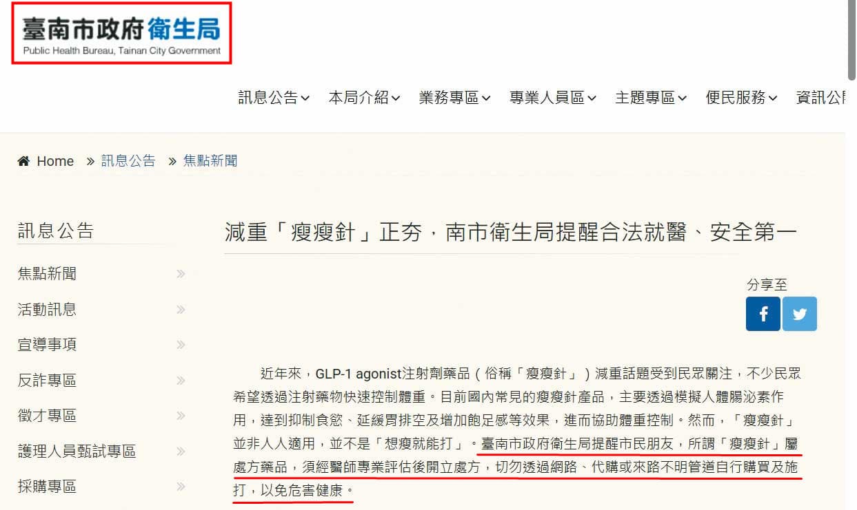 台南市衛生局去年4月起啟動瘦瘦針流向及使用加強稽查專案，已查獲新化區衛生所等多件不法。（翻攝台南市政府衛生局網站）