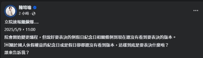 陳培瑜抱怨，截至11時都沒看到三讀的版本。（翻攝自臉書@陳培瑜）