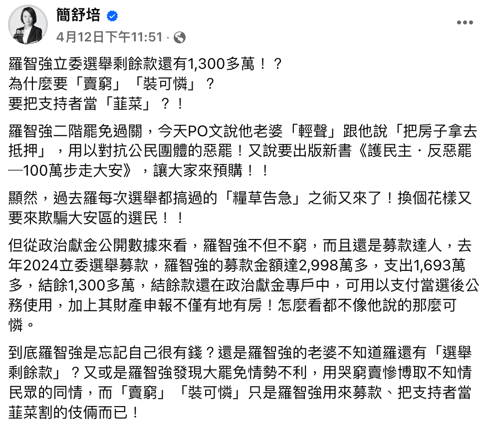 簡舒培發文酸羅智強是在「裝可憐」。（翻攝自簡舒培臉書）