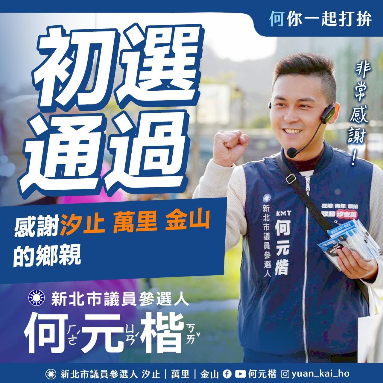 何元楷自行發文稱「初選通過」。（翻攝自臉書）