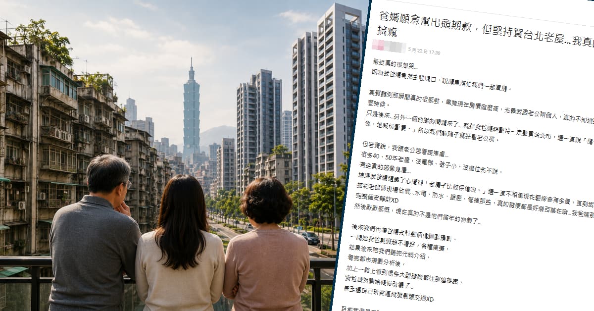 面對高房價與兩代觀念拉鋸，不少過來人在社群論壇分享務實置產經驗。（截取自網路）