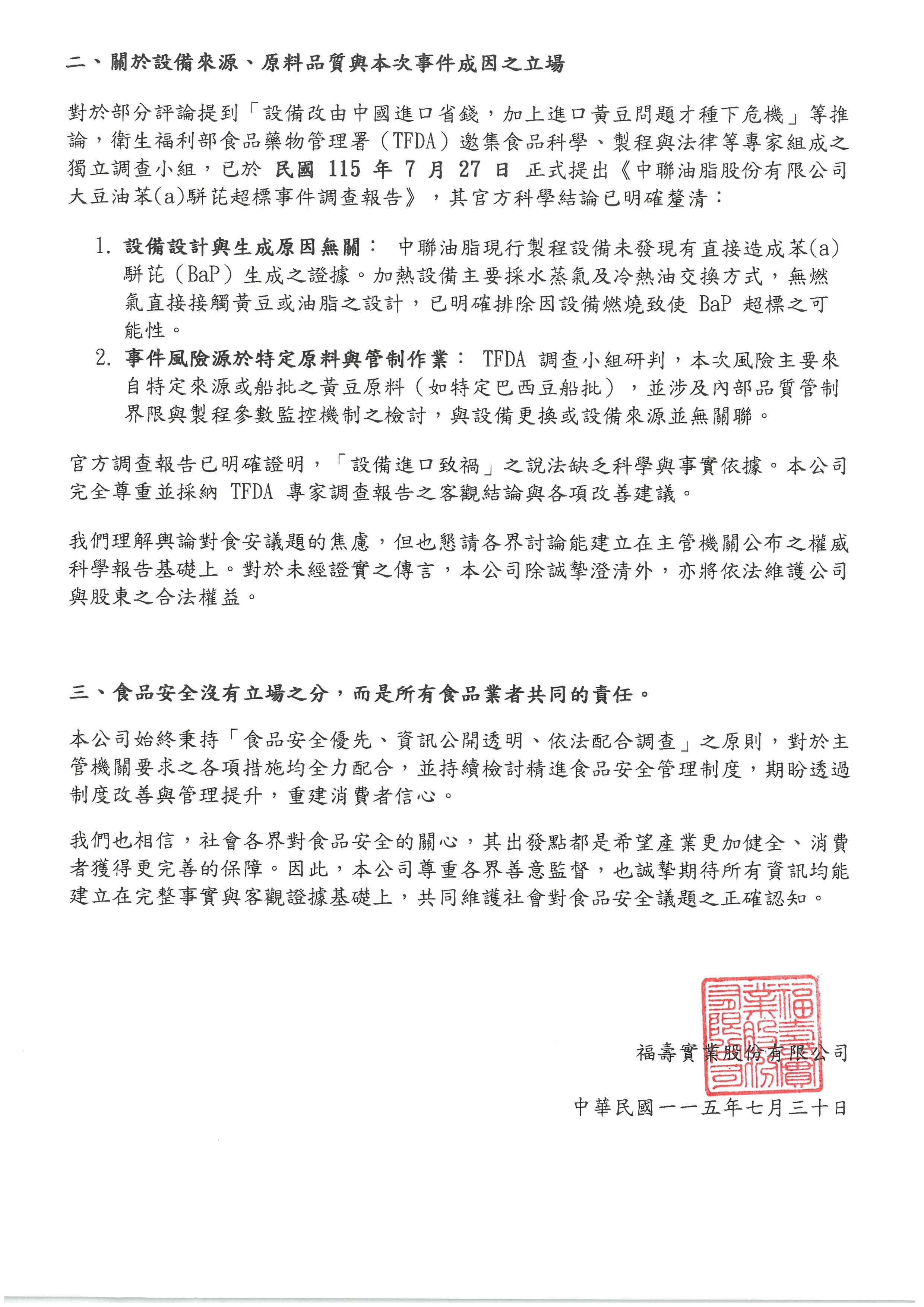 中聯致癌油事件持續延燒，福壽實業發布3點聲明。（福壽實業提供）