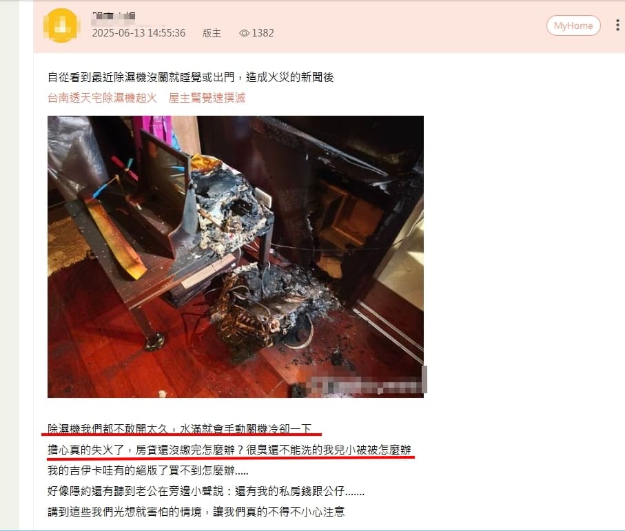 網友擔心除濕機自燃，沒繳完的房貸、小孩唯一的小被被怎麼辦？（翻攝BabyHome論壇）