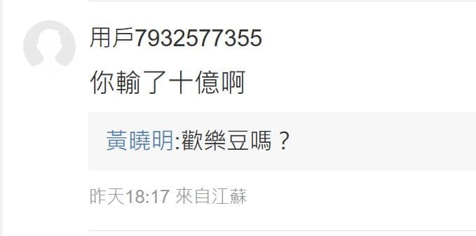 網友詢問他是否欠債，黃曉明4字回應。（翻攝黃曉明微博）