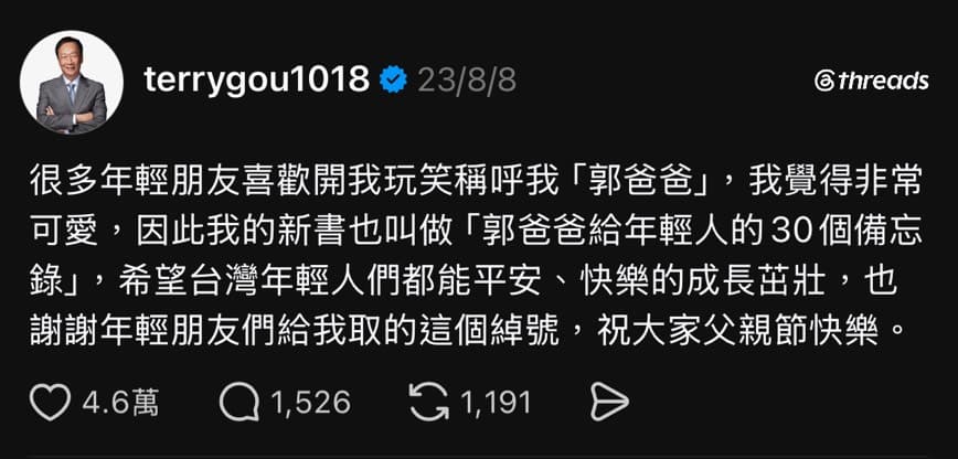 郭台銘曾發文，表示覺得年輕人喊他「郭爸爸」很可愛。（翻攝郭台銘Threads）