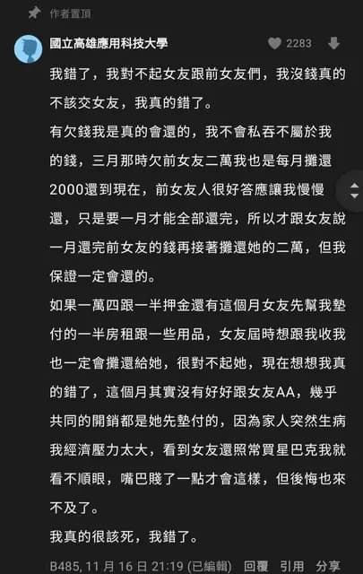 男子開始解釋欠款的來龍去脈。（翻攝自Dcard）