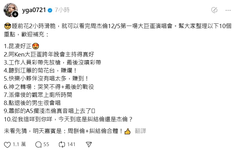 蔡阿嘎花兩小時滑Threads整理周杰倫演唱會「10大重點」。（翻攝自蔡阿嘎Threads）