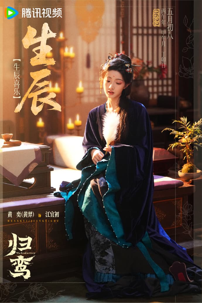 《歸鸞》的另一位演員黃羿6月22日生日，其個人的生日海報就已配合新規，採本名與藝名先後排序。（《歸鸞》官博）