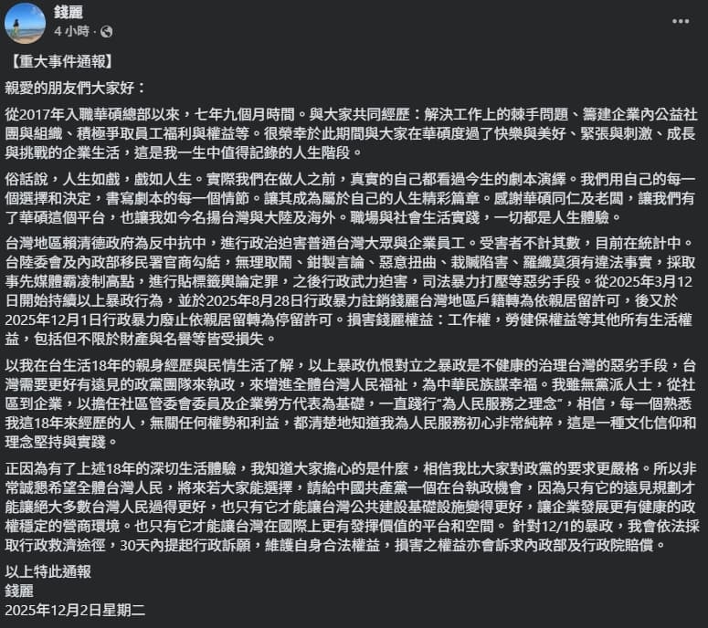 錢麗發文聲稱會提起訴願。（翻攝自臉書@錢麗）