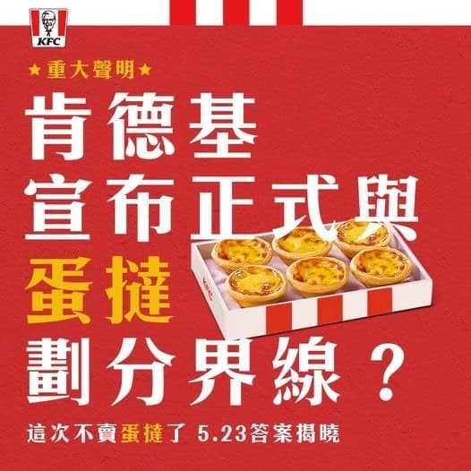 肯德基曾高調發文，宣告「正式與蛋撻劃分界線」。（翻攝自肯德基臉書）