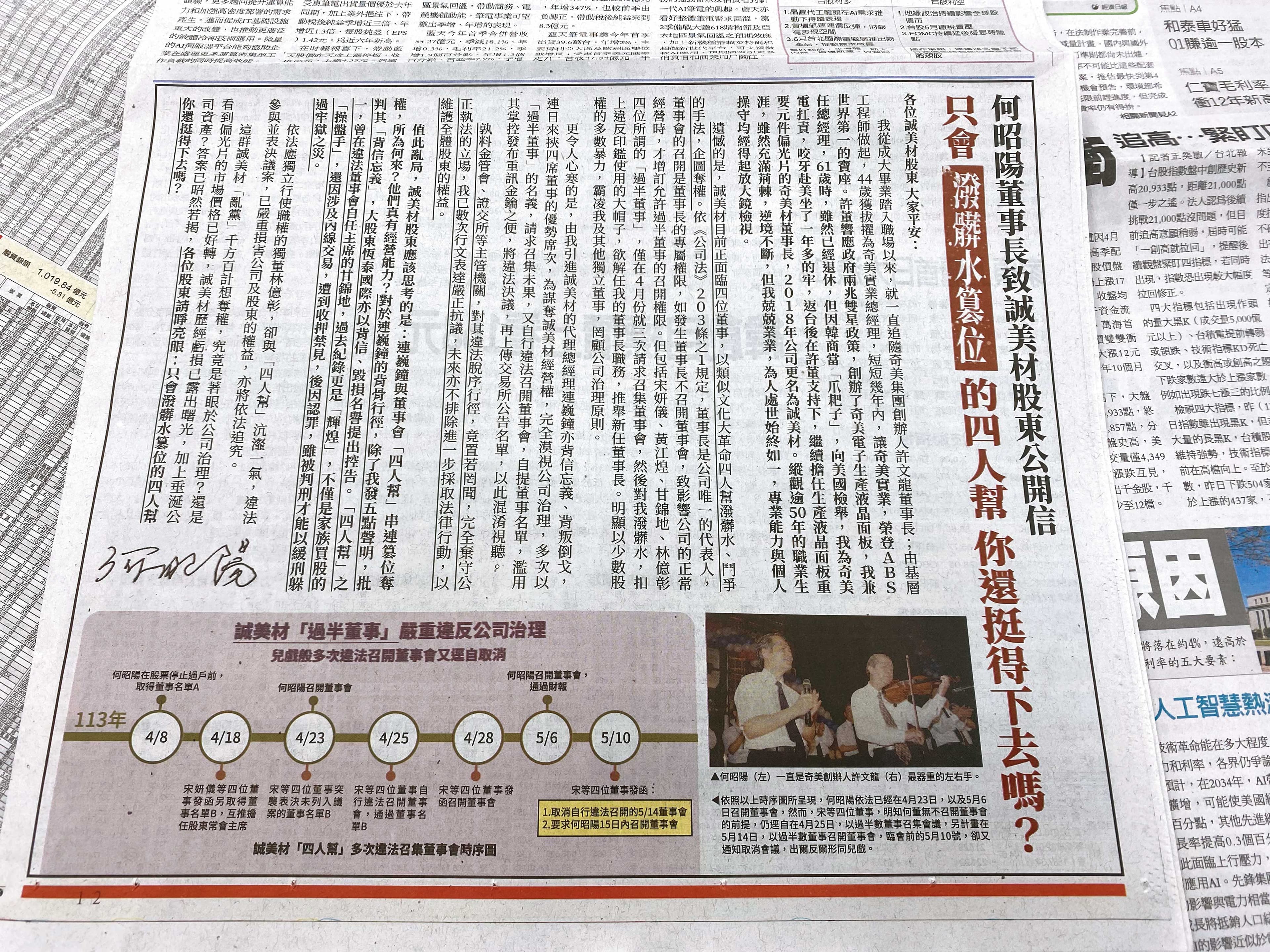 上週誠美材董事長何昭陽在報紙登廣告，具名（紅框處）怒控總經理連巍鐘與部分董事串聯企圖奪權。（翻攝畫面）