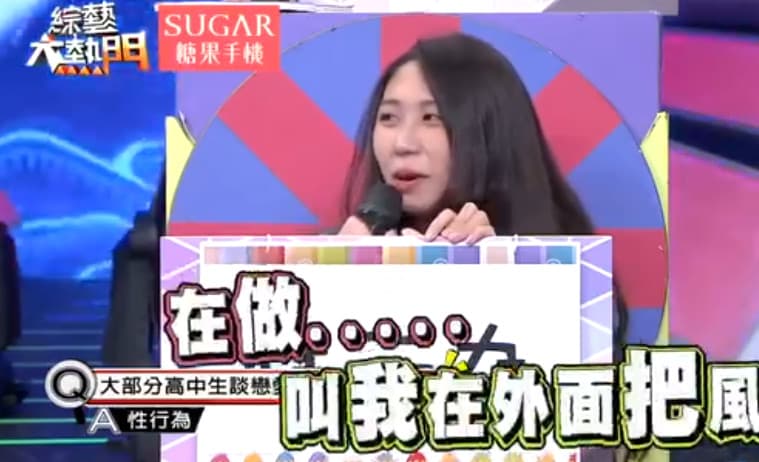 一名女學生在節目中坦承曾幫朋友把風，好讓對方在補習班教室內發生性行為。（翻攝YT@綜藝大熱門）