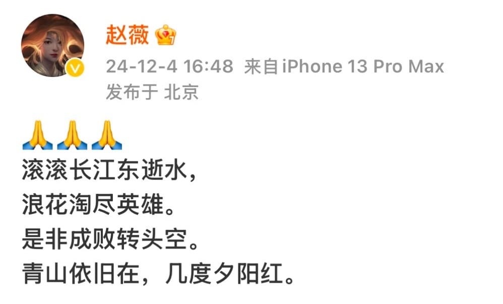 趙薇時隔3年更新微博，悼念伯樂瓊瑤，立刻衝上熱搜第一。（翻攝自微博）