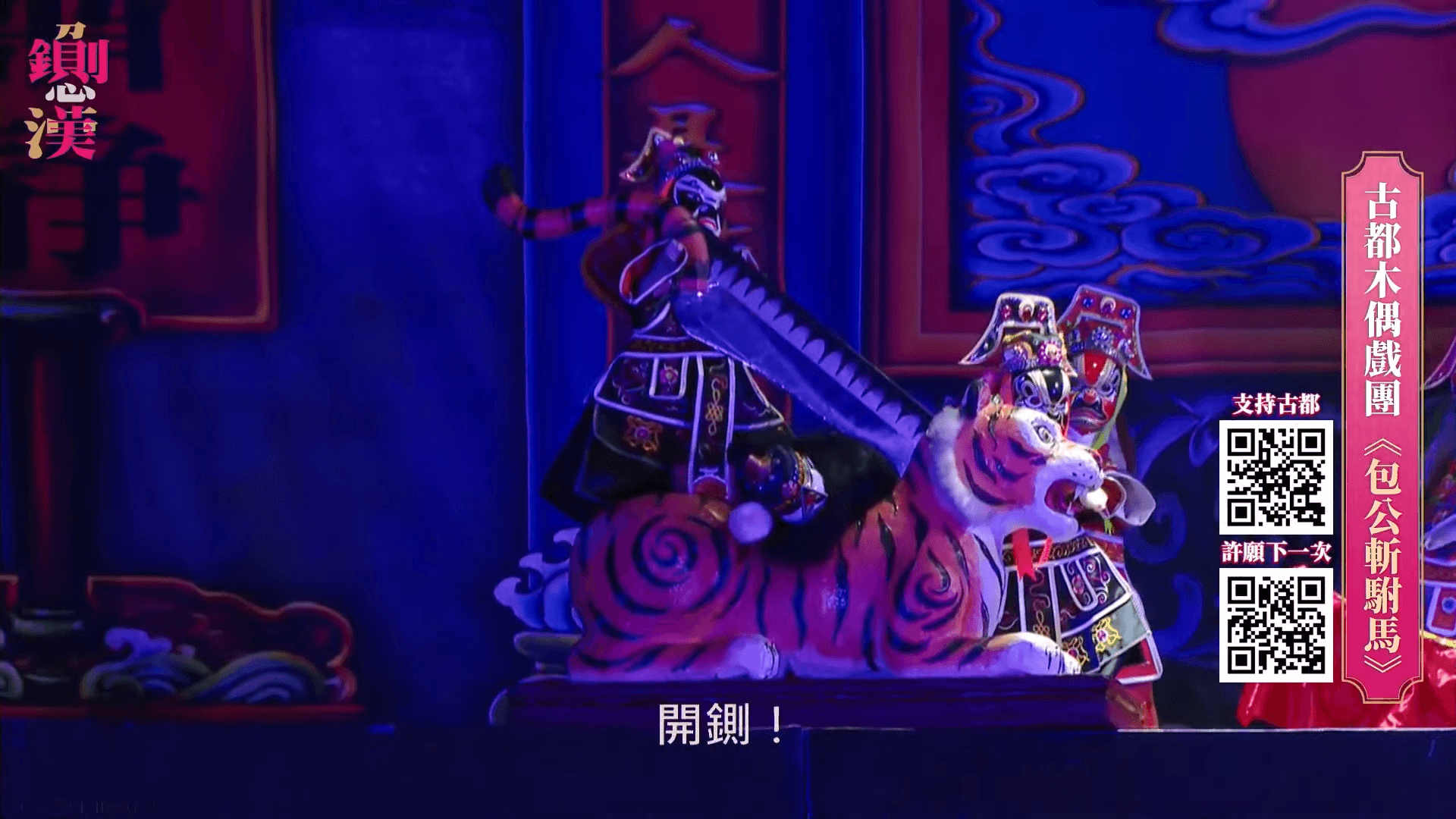 鍘美藝術節首日劇目為古都木偶戲劇團帶來的《包公斬駙馬》。（鏡新聞）