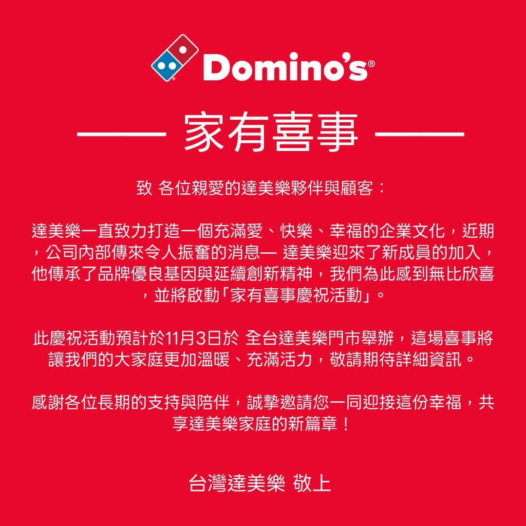 達美樂開心宣布「家有喜事」。（翻攝自達美樂Threads）