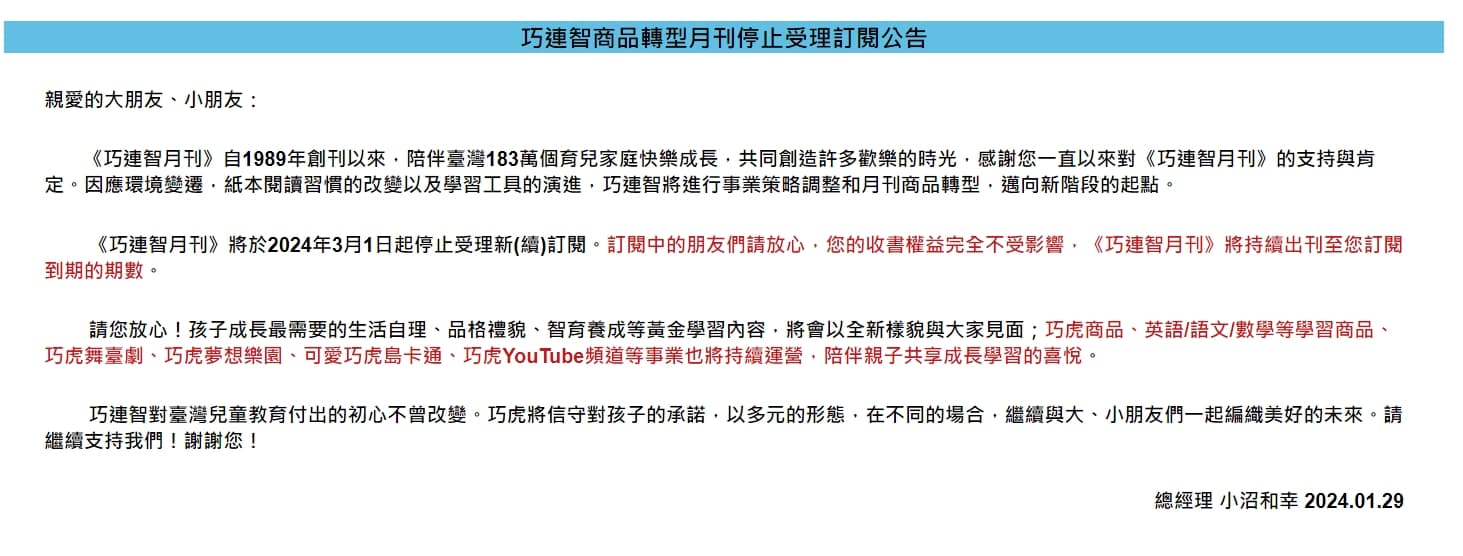 官網公告《巧連智月刊》將進行事業策略調整和月刊商品轉型，邁向新階段的起點。（翻攝自巧連智官網）