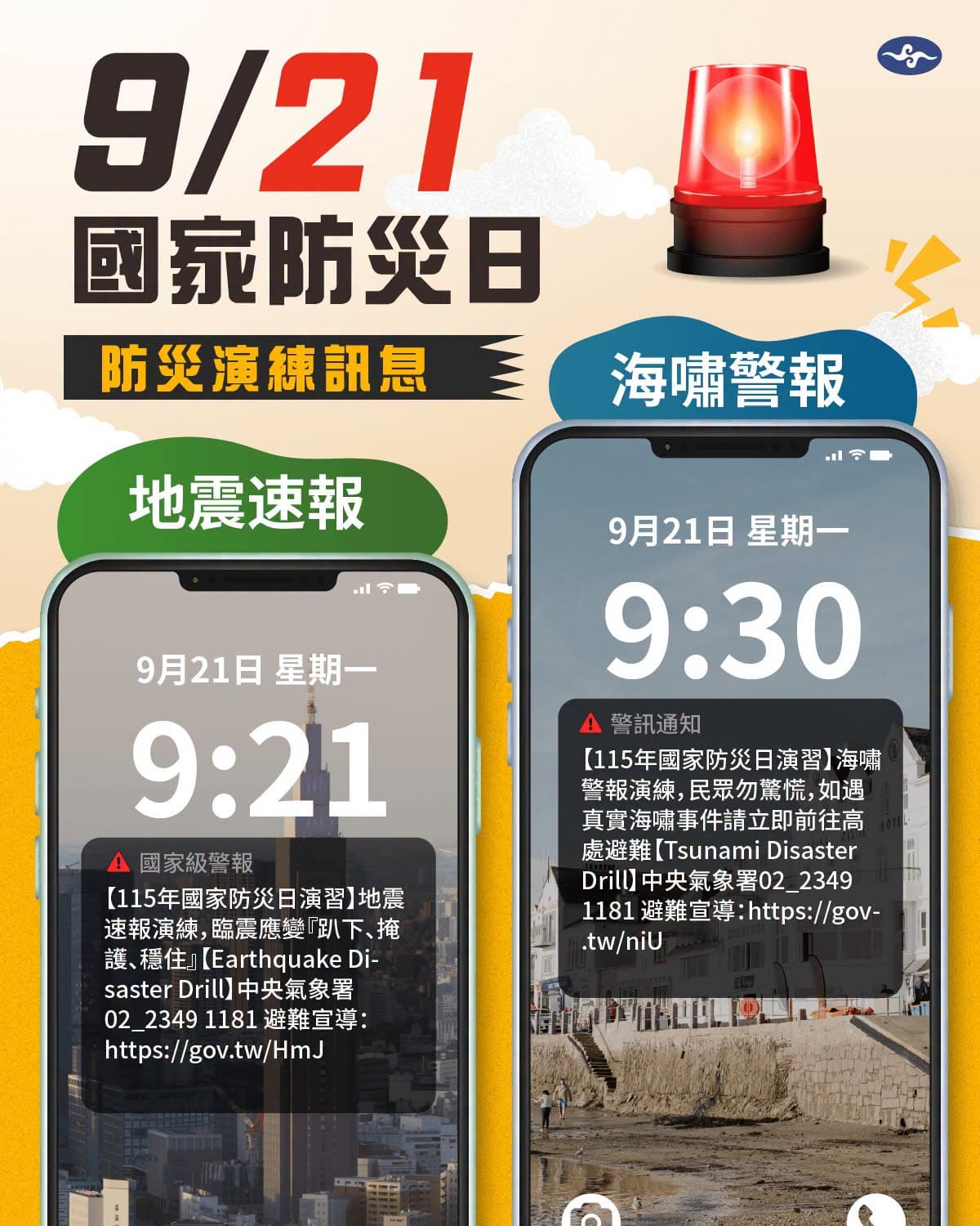 9月21日國家防災日將進行地震及海嘯演練警報測試。（翻攝自臉書@報地震 - 中央氣象署）