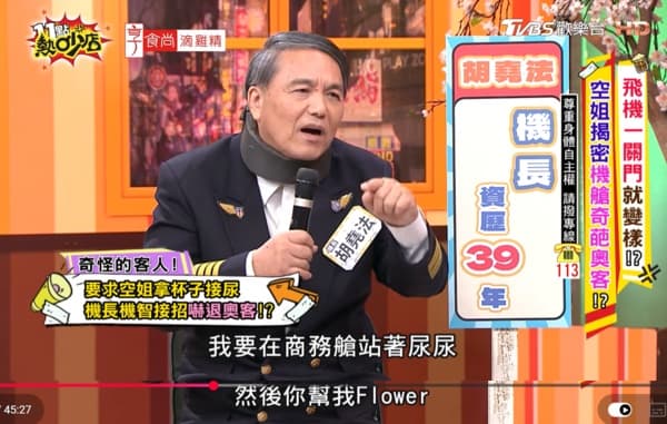   機長爆料，曾有立委要求空服員幫忙接尿。（翻攝自YouTube@11點熱吵店）