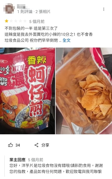 男子因洋芋片分量太少怒留1星負評，業者被罵「垃圾」神回覆網笑翻。（翻攝自華元食品Google評論）