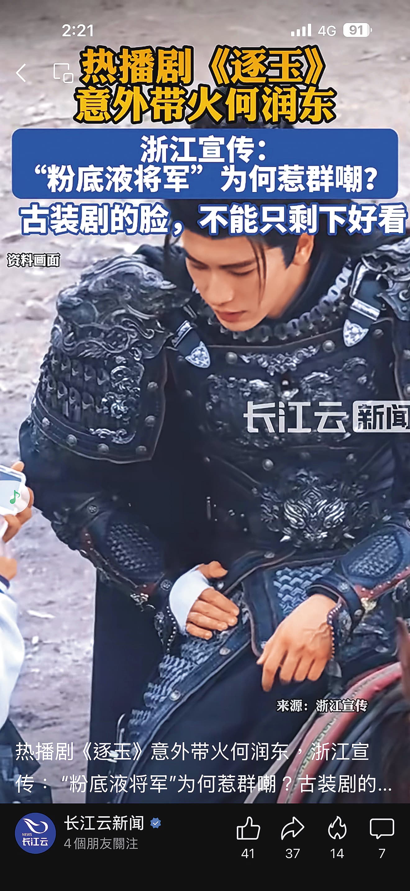 《逐玉》張凌赫遭嘲「粉底液將軍」，意外讓被拉出來對比的何潤東翻紅，3天社群漲粉25萬。（翻攝自網路）
