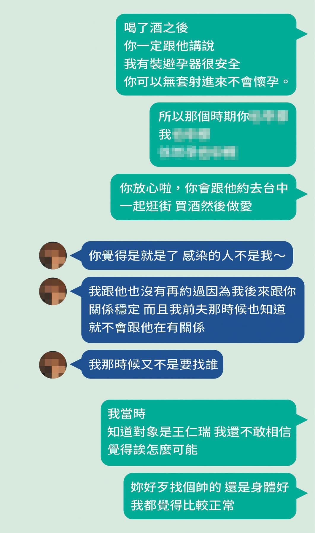 C先生質問女友曾跟王人瑞（對話中誤寫成王仁瑞）發生關係。（示意畫面）