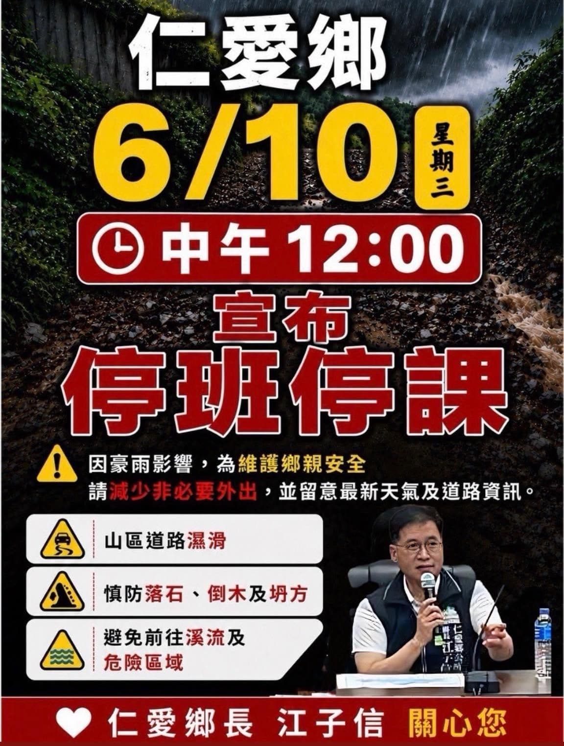南投縣仁愛鄉公所宣布12時起停班停課。（翻攝自臉書@南投縣仁愛鄉公所）