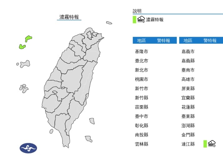 中央氣象署發布濃霧特報。（翻攝自中央氣象署官網）