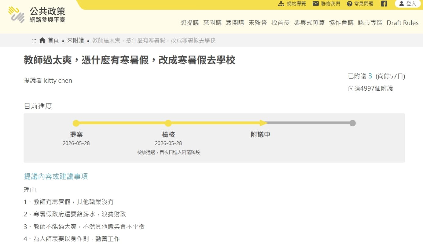 該名提議者被發現還拋出遭群嘲的提議案。（翻攝自公共政策網路參與平台）