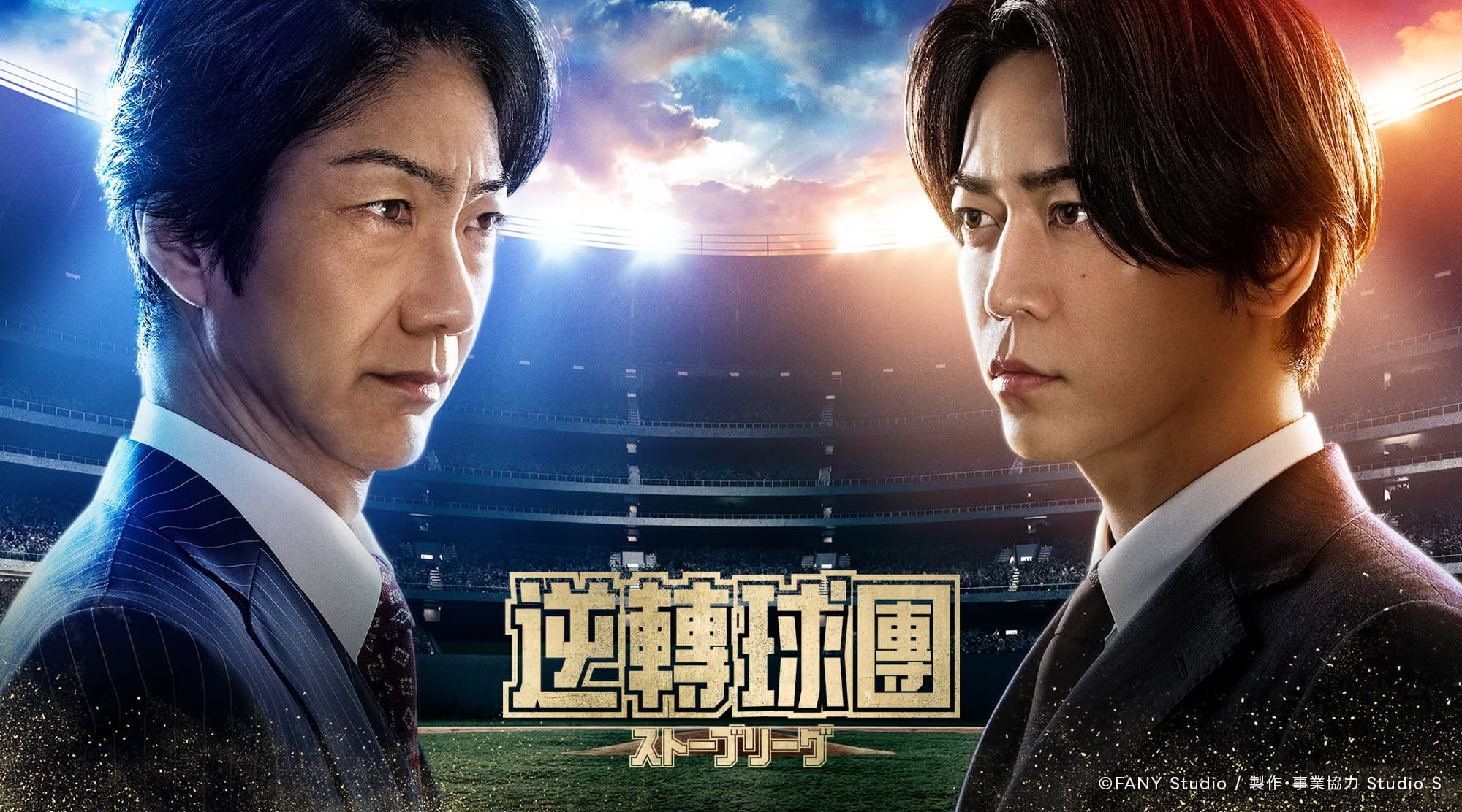 《逆轉球團》野村萬齋飾演夢想對社長，與龜梨和也飾演的首席總經理(GM)因經濟理念不合對立。（LINE TV提供）。