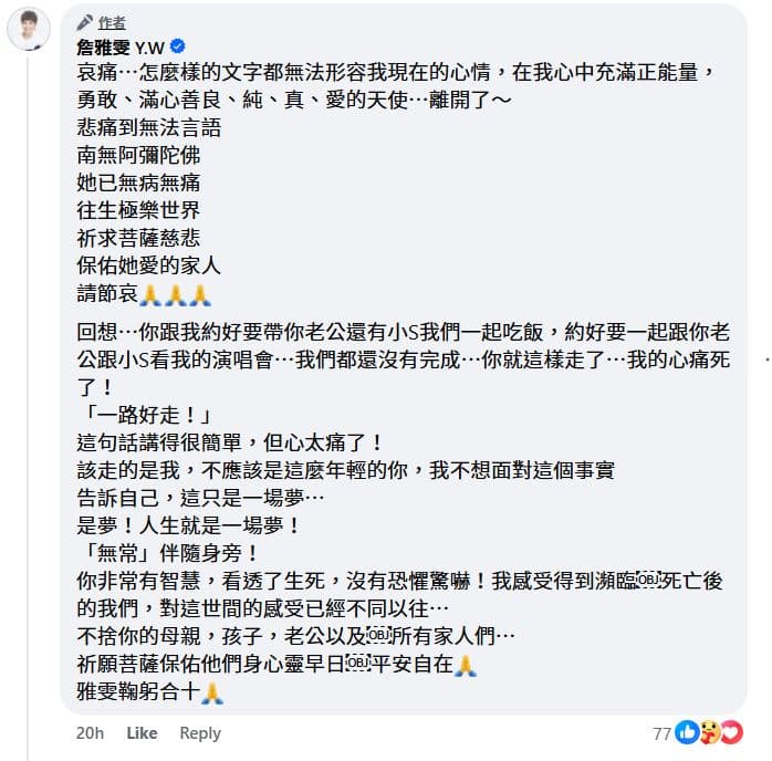詹雅雯對大S離世感到痛心。(翻攝詹雅雯臉書)