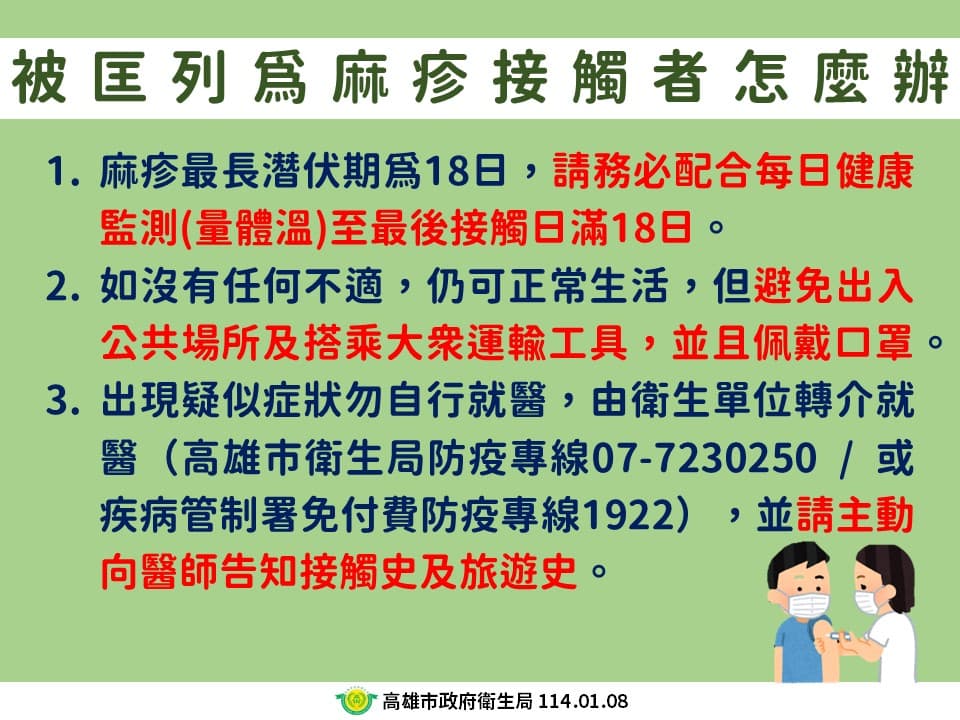 高雄市衛生局說明麻疹接觸者。（高雄市衛生局提供）