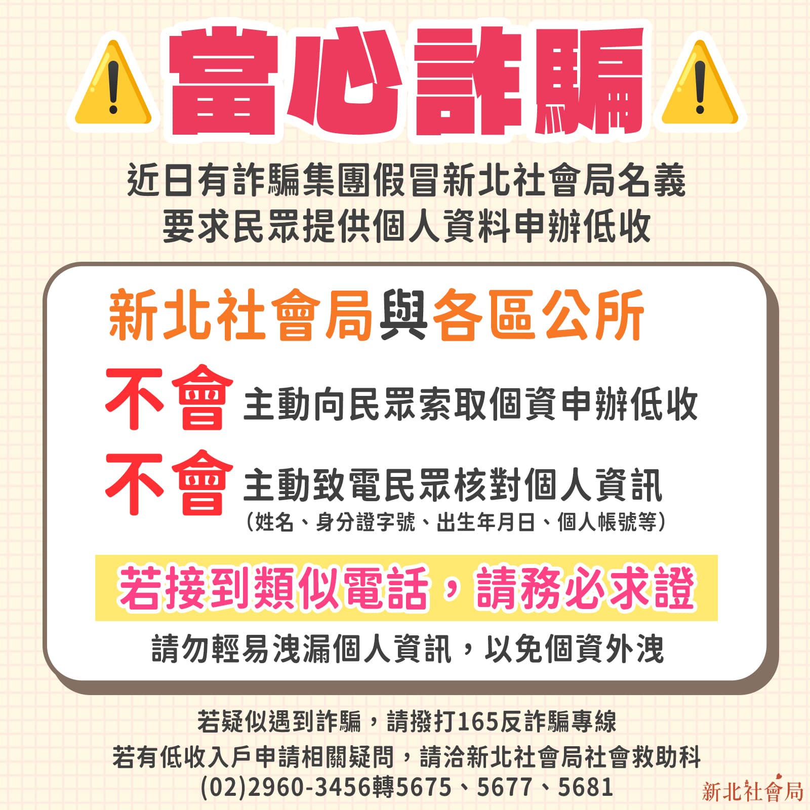 如有接獲自稱新北市政府社會局、區公所等政府機關人員來電表示要核對個資，都是詐騙行為。（新北市社會局提供）