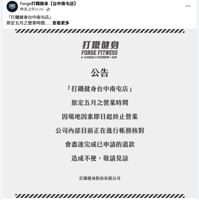 打鐵健身台中南屯店公告終止營業。（翻攝自臉書Forge打鐵健身【台中南屯店】）