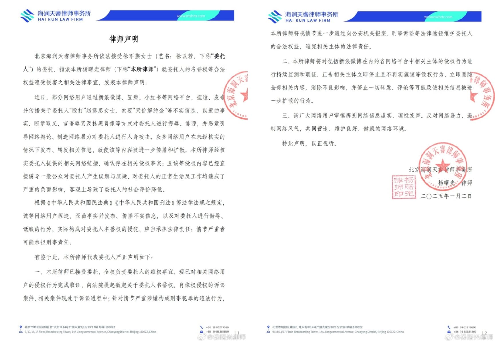 徐以若發律師聲明喊告。（翻攝微博）