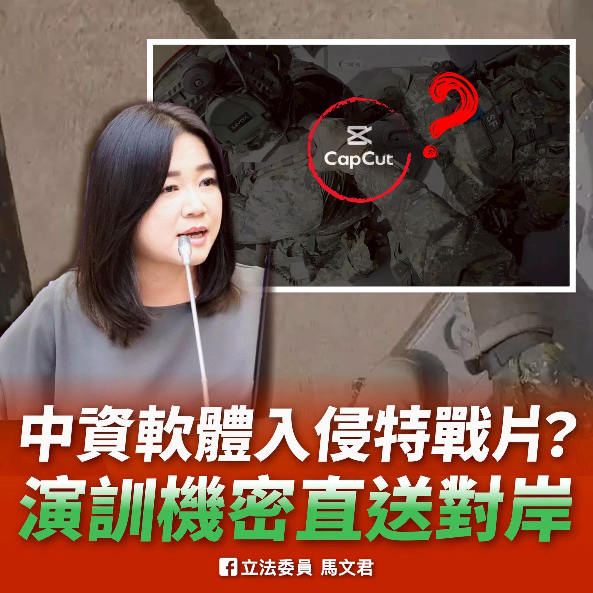 馬文君質疑國軍使用中國軟體剪輯影片恐洩密。（翻攝自臉書@馬文君）