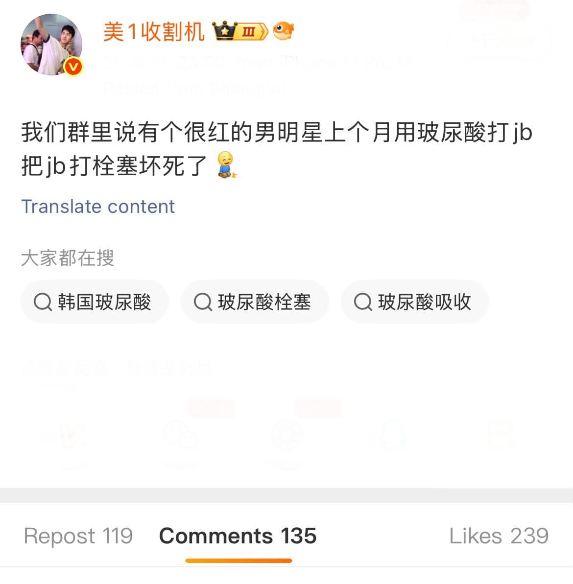 網路流傳內容聲稱「某很紅的男明星」8月底在上海接受玻尿酸注射下體後疑似出現栓塞、壞死等情況。（翻攝自微博）