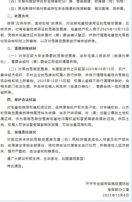 廣東開平市要求拆除轄區範圍內農村「危破空置房」。（翻攝自李老师不是你老师 X）