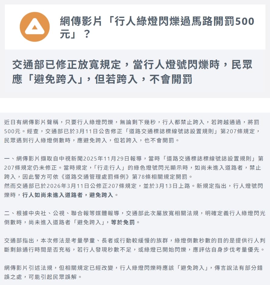 事實查核中心指出交通部今年3月已經修改相關法規。（翻攝自台灣事實查核中心）