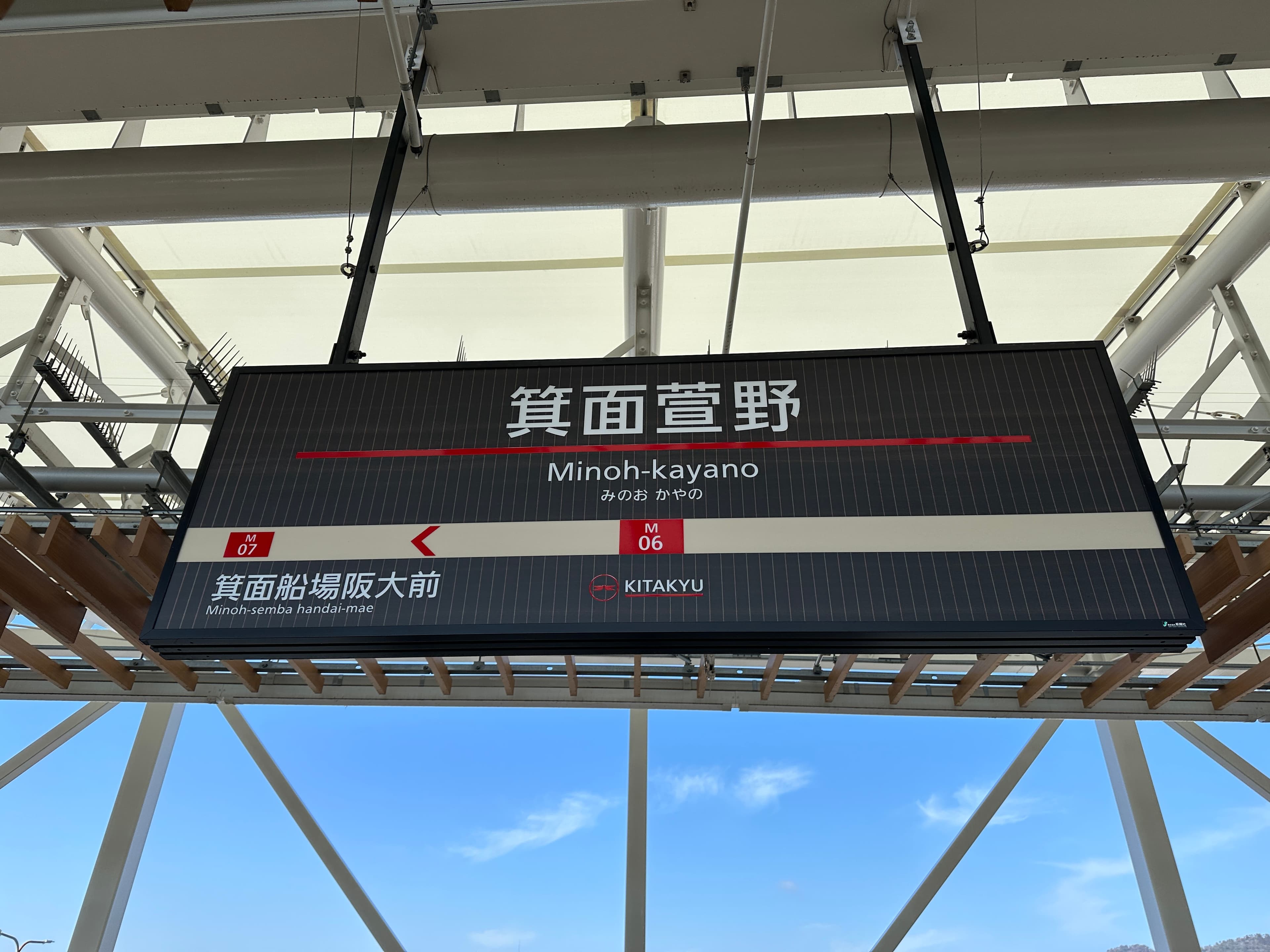 搭乘大阪地鐵至箕面萱野站下車。
