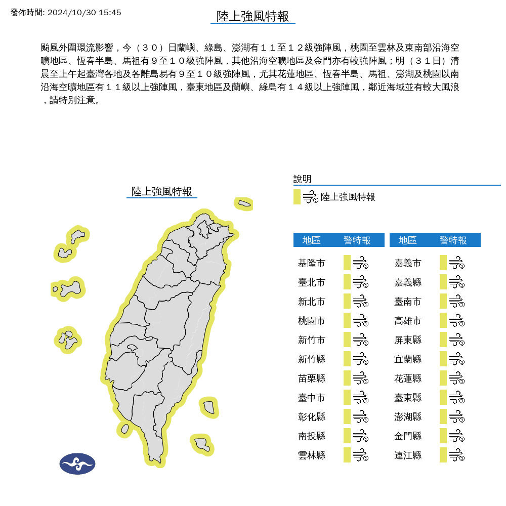 強烈颱風康芮來襲，中央氣象署已對全台發布強風特報。（中央氣象署提供）