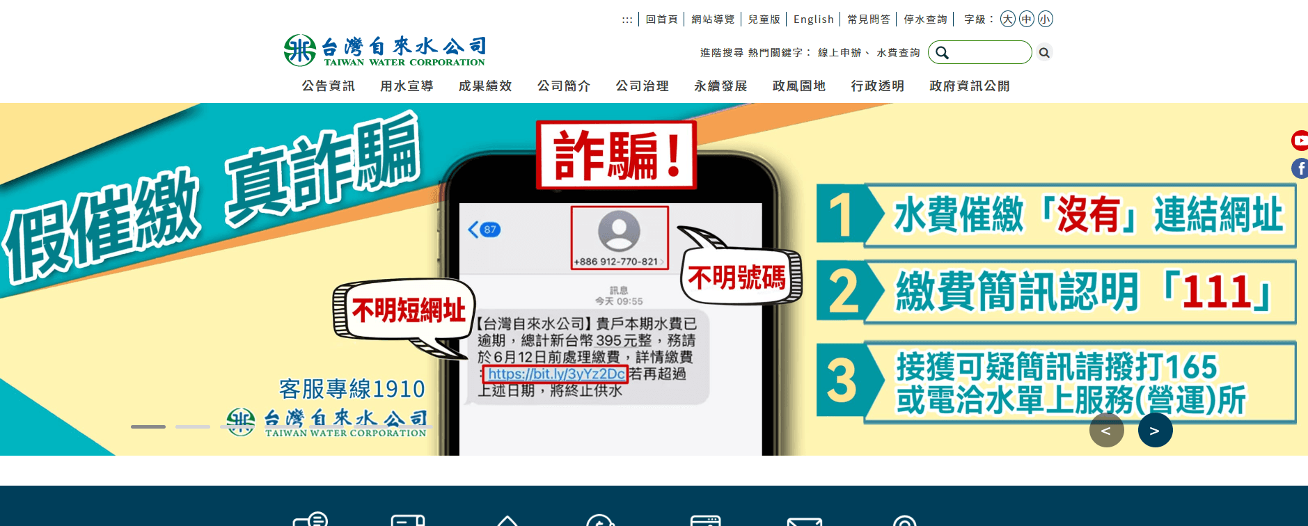 台水公司將防詐騙資訊置頂於官網。（翻攝自台水官網）
