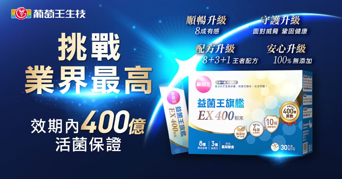 葡萄王生技的益菌王旗艦EX400粉末是一款特別設計的高效益生菌產品，擁有超有感、超順暢、超護力的特性。這款益生菌包含400億有效活菌數，結合8+3+1黃金配方，且100%無添加，幫助維持消化道機能。