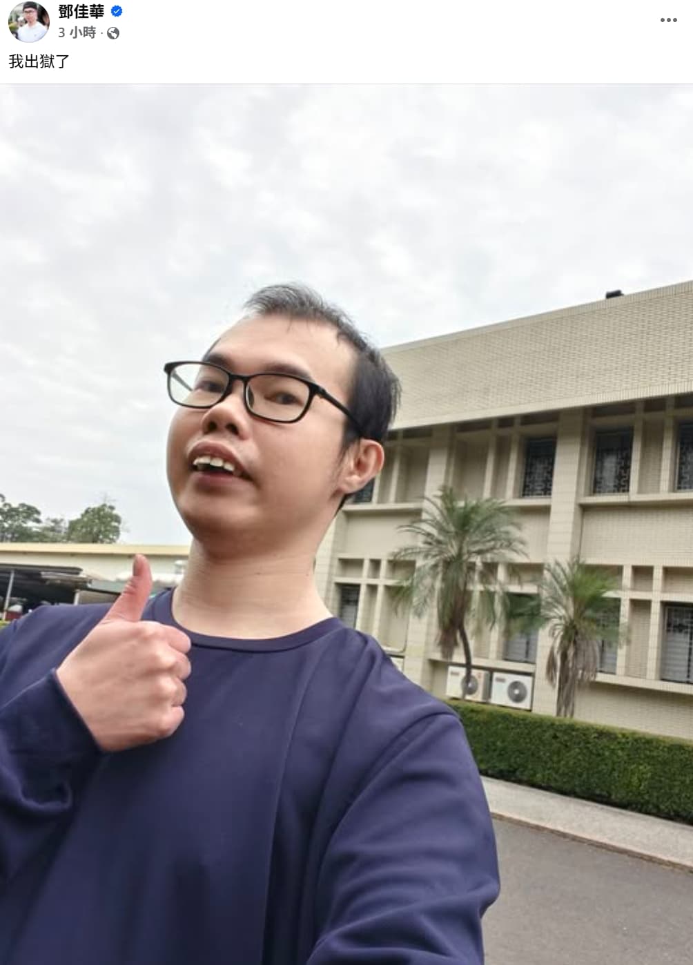 鄧佳華今刑滿出監。（翻攝自鄧佳華臉書）