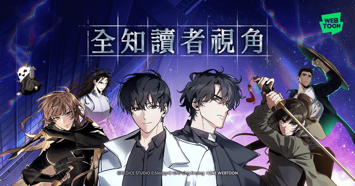 《全知讀者視角》推出漫畫版，在全球寫下超過20億的流量。（LINE WEBTOON提供）