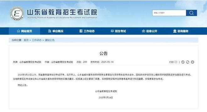 山東省教育招生考試院於14日突宣布啟動緊急應變程序。（翻攝畫面）