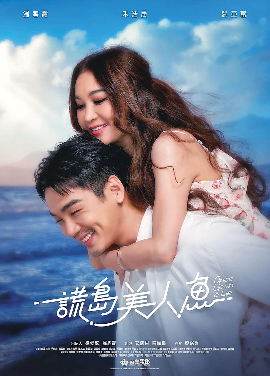 溫碧霞（右）投資並主演電影《謊島美人魚》，與小2輪的禾浩辰（左）展開姐弟戀。