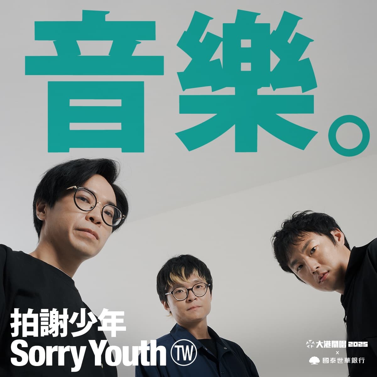 拍謝少年20週年，今年將為大港開唱準備驚喜。（出日音樂提供）