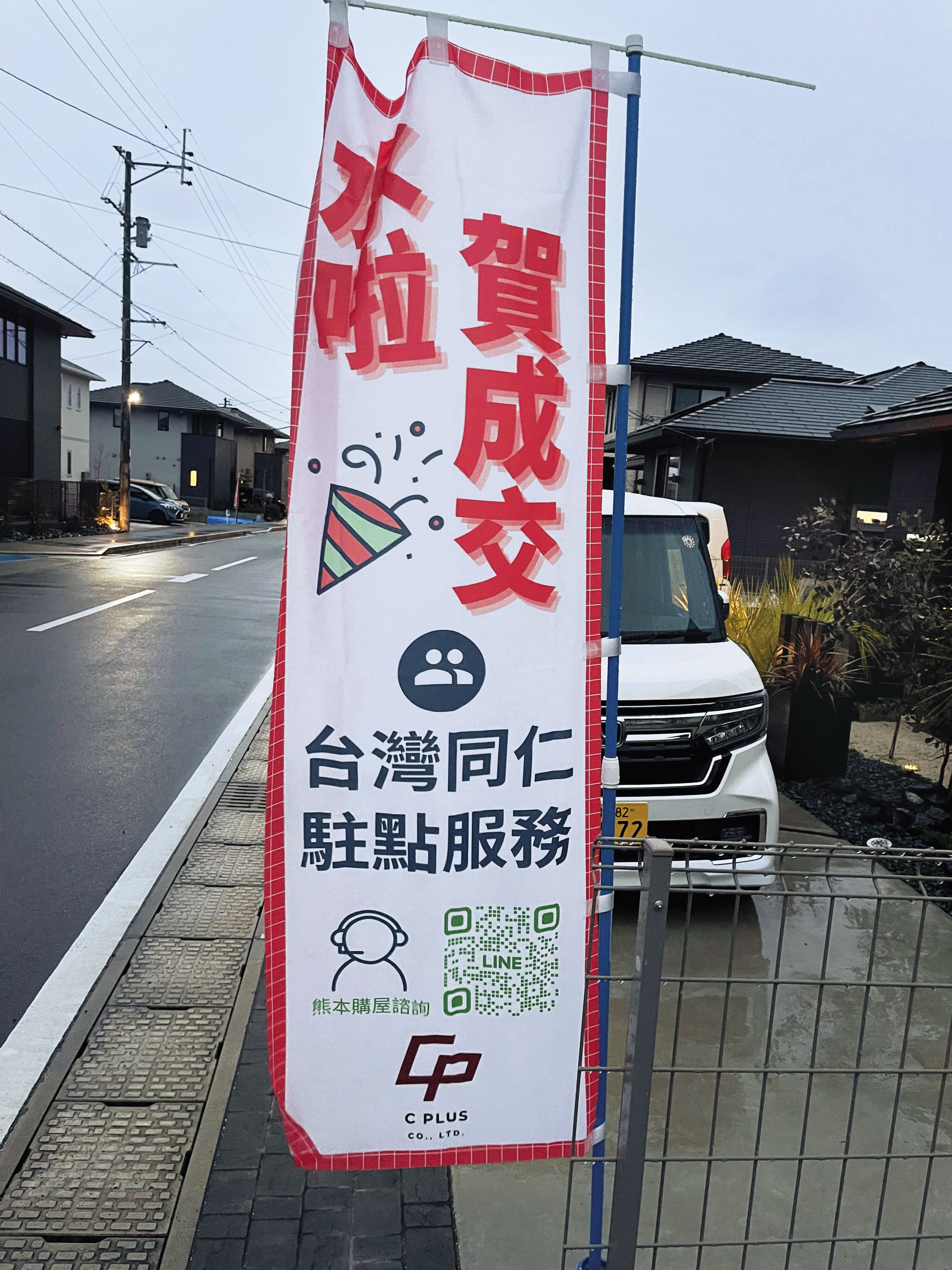 受台積電設廠效應帶動，熊本當地房市交易升溫，房仲業者張貼賀成交布旗。